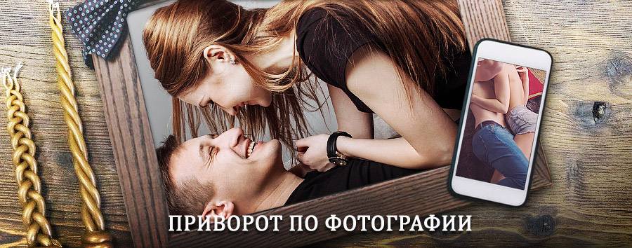 Сильный приворот по фотографии | Ногинск