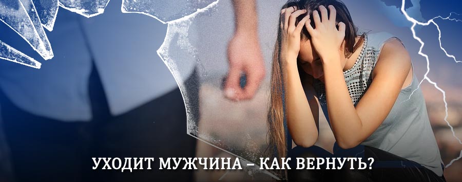 Как вернуть мужа в семью – действенный способ от гадалки в Ногинске