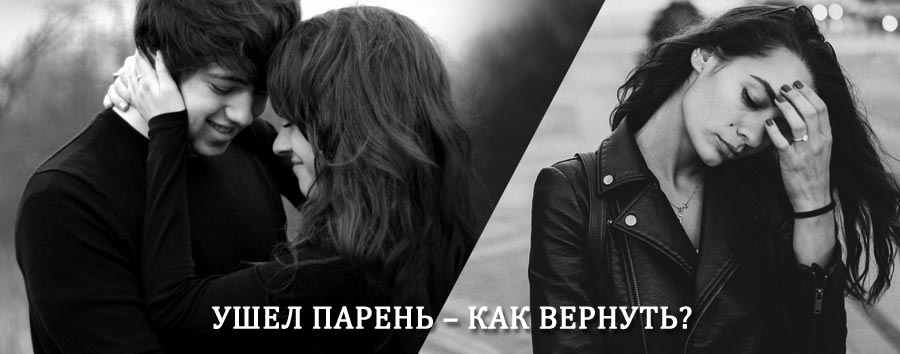 Как вернуть парня после расставания – действенный приворот от гадалки в Ногинске